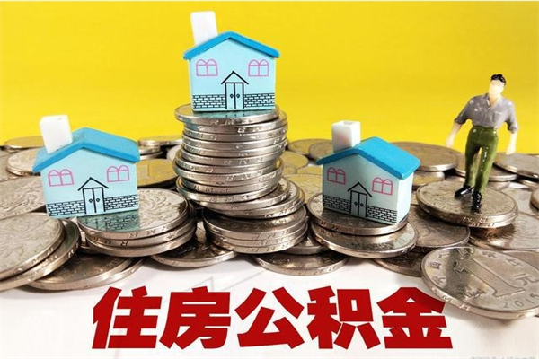 海西封存的住房公积金可以取吗（封存下的公积金可以提取吗）