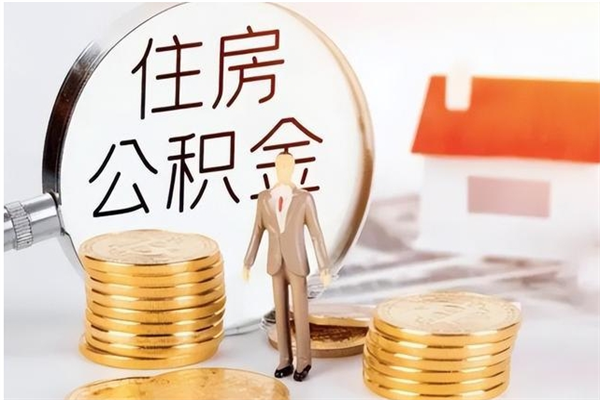 海西在职员工可以领取公积金吗（在职可以领住房公积金吗）