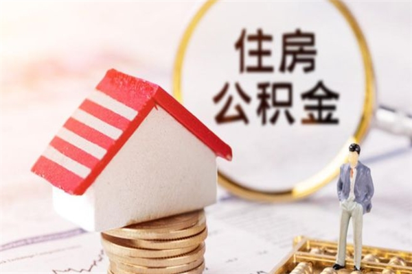 海西离职住房公积金怎么取（离职公积金如何取出来）