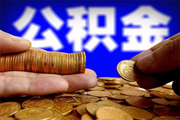 海西离职公积金能取来不（离职公积金能提现吗）