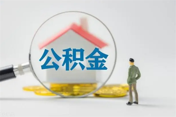 海西离职公积金怎么帮取（离职公积金如何取）