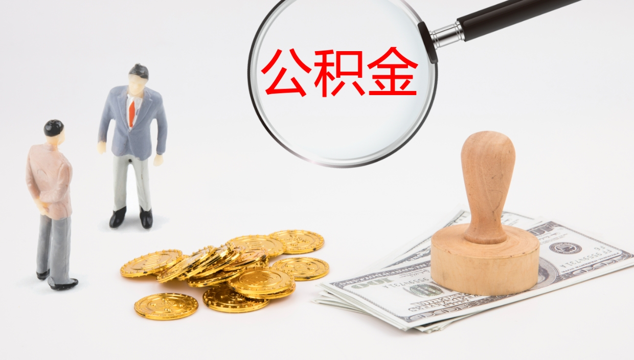 海西辞职可以取公积金（辞职了可以把公积金取出来吗）