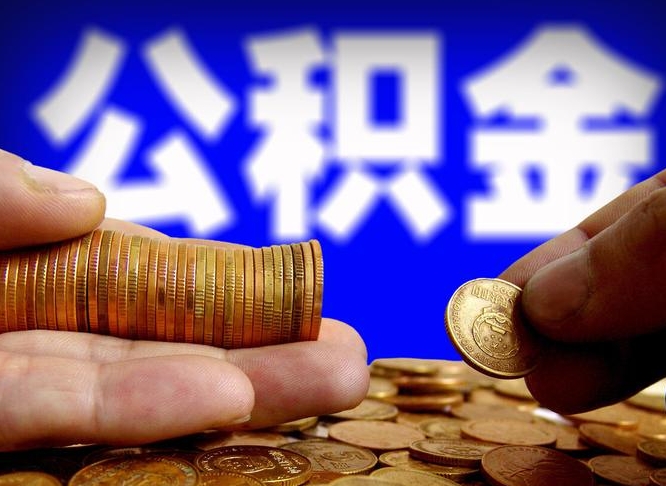 海西离职公积金全取（离职公积金支取）